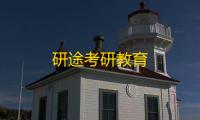 研途考研教育