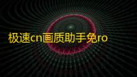 极速cn画质助手免root版